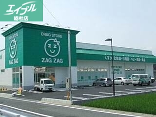 ドラックストア　ザグザグ乙島店（ドラッグストア）まで648m