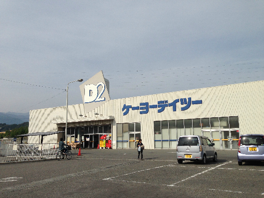 ホームセンター　ケーヨーD2(デイツー) 飯田松尾店（ホームセンター）まで1474m