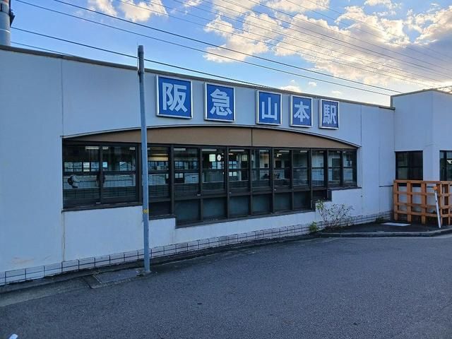 その他　阪急山本駅（その他）まで950m