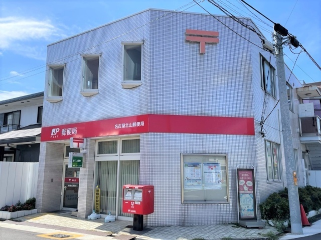 郵便局　名古屋北山郵便局（郵便局）まで256m