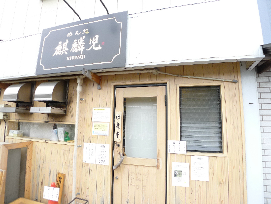 その他　めん処麒麟児（その他）まで108m