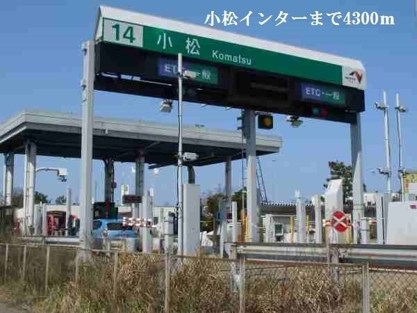 その他　小松インター（その他）まで4300m