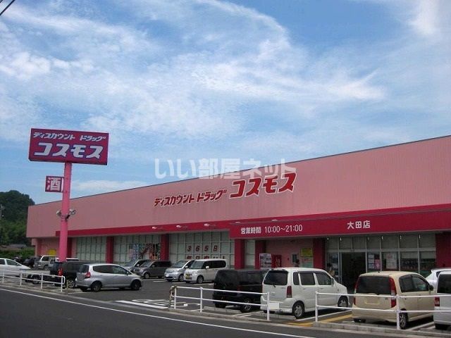 ドラックストア　ディスカウントドラッグコスモス（ドラッグストア）まで1081m