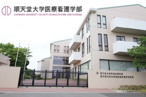 大学・短大　順天堂大学医療看護学部（大学・短大）まで3783m