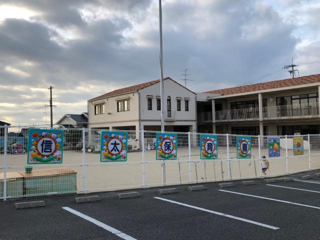 幼稚園・保育園　幼保連携型認定こども園信太保育園（幼稚園・保育園）まで403m