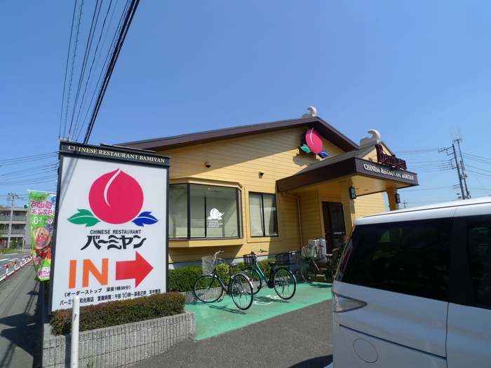 飲食店　バーミヤン（飲食店）まで243m