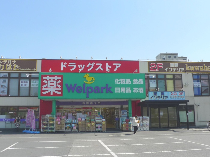 ドラックストア　ウェルパーク（ドラッグストア）まで368m