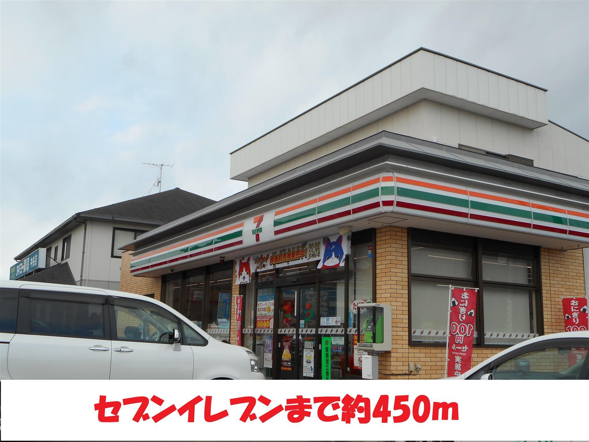 コンビニ　セブンイレブン（コンビニ）まで450m