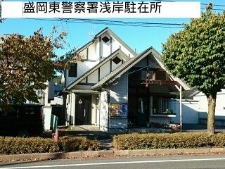 警察署・交番　盛岡東警察署浅岸駐在所（警察署・交番）まで550m