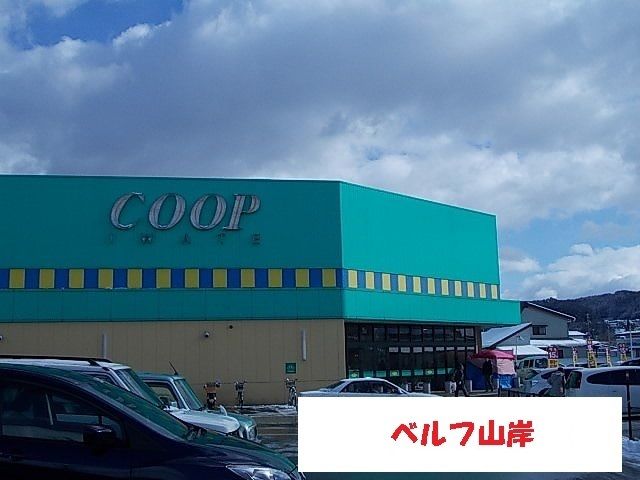 スーパー　ベルフ山岸（スーパー）まで1400m