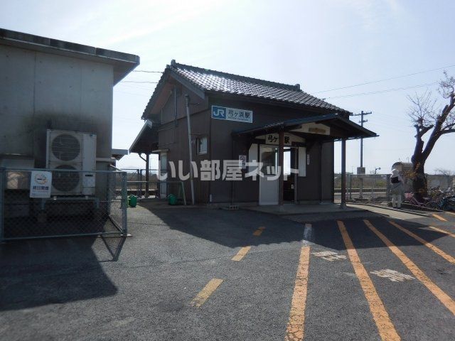 その他　ＪＲ弓ヶ浜駅（その他）まで1843m