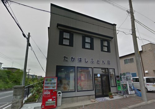 その他　たかはしふとん店（その他）まで644m