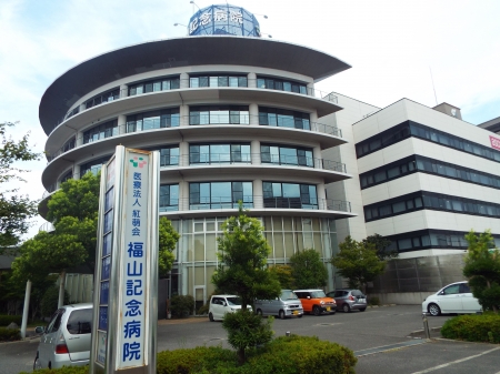 病院　福山記念病院（病院）まで571m