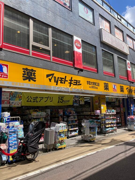 ドラックストア　マツモトキヨシ学芸大学東口店（ドラッグストア）まで457m