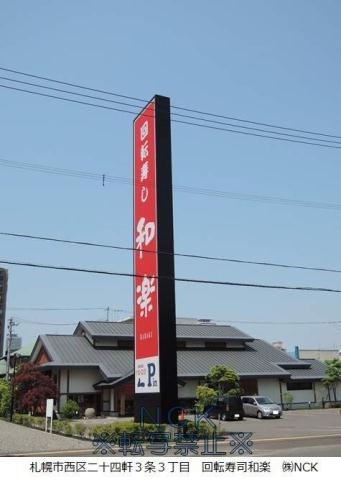 飲食店　すし　和楽（飲食店）まで143m