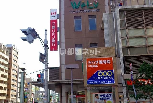 銀行　三菱UFJ銀行東神戸支店様（銀行）まで1254m