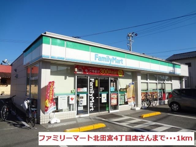 コンビニ　ファミリーマート 北田宮四丁目店（コンビニ）まで1030m