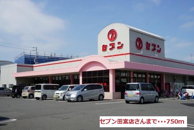 スーパー　セブン田宮店（スーパー）まで800m