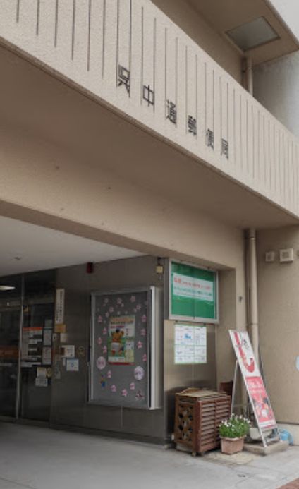 郵便局　呉中通郵便局（郵便局）まで259m