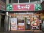 飲食店　なか卯 天王台駅前店（飲食店）まで603m