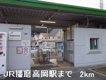 その他　ＪＲ播磨高岡駅（その他）まで2000m