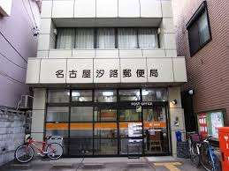 郵便局　名古屋汐路郵便局（郵便局）まで484m