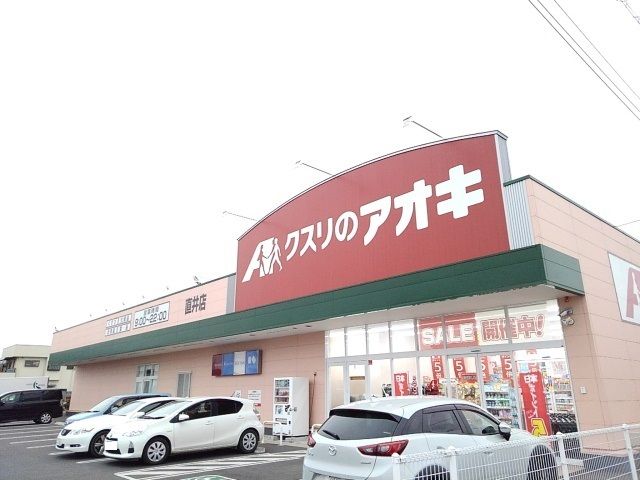 ドラックストア　クスリのアオキ直井店（ドラッグストア）まで400m