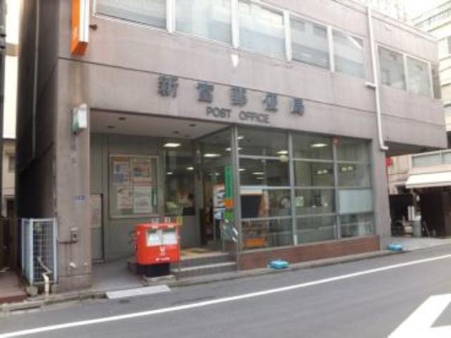 郵便局　新富郵便局（郵便局）まで534m