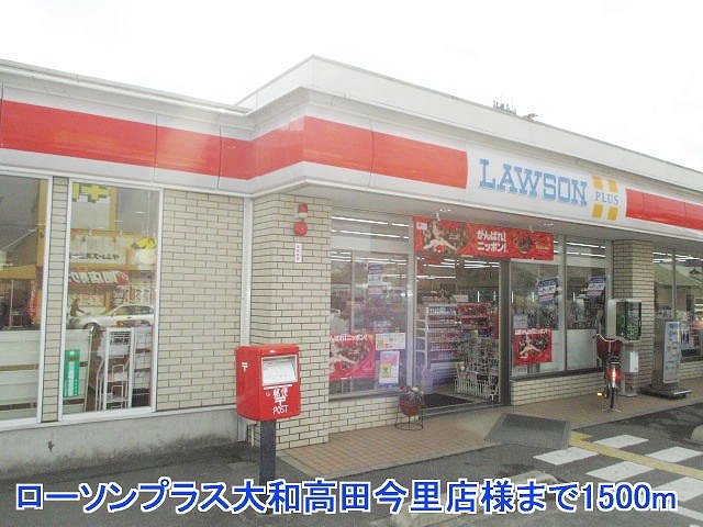 コンビニ　ローソンプラス大和高田今里店様（コンビニ）まで1500m