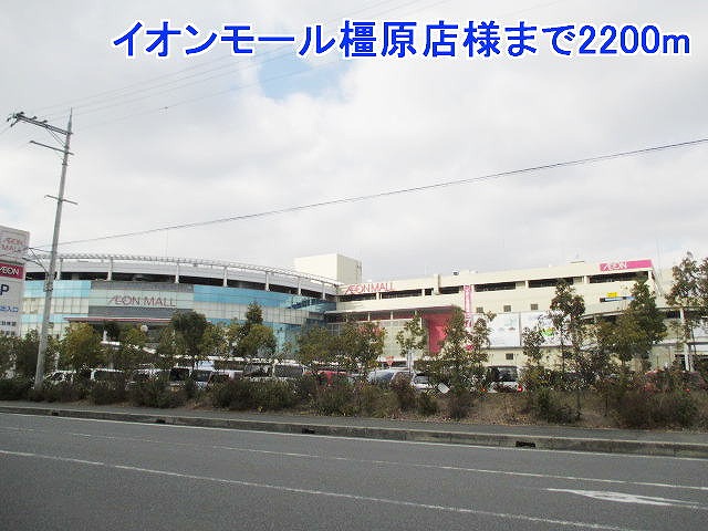ショッピングセンター　イオンモール橿原店様（ショッピングセンター）まで2200m