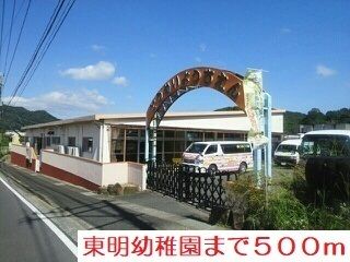 幼稚園・保育園　東明幼稚園（幼稚園・保育園）まで500m