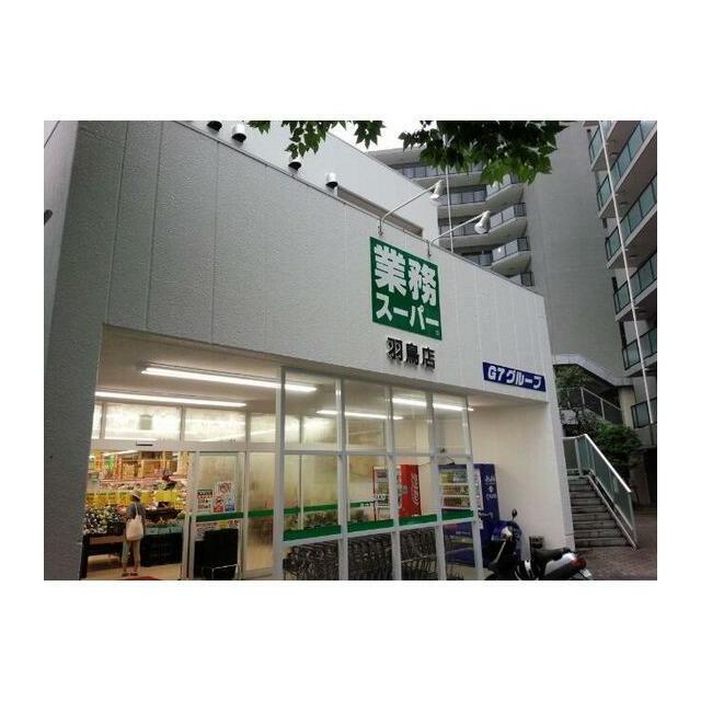 その他　業務スーパー 羽鳥店（その他）まで250m