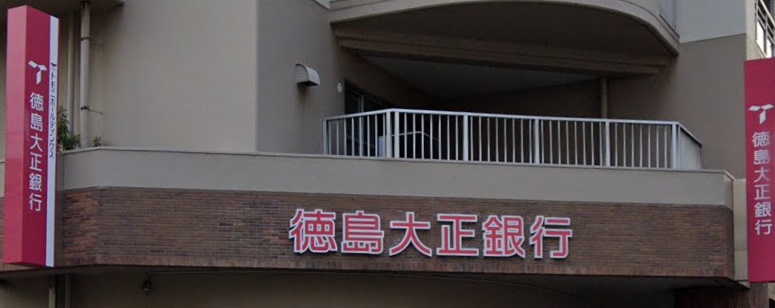 銀行　徳島大正銀行堀江支店（銀行）まで689m