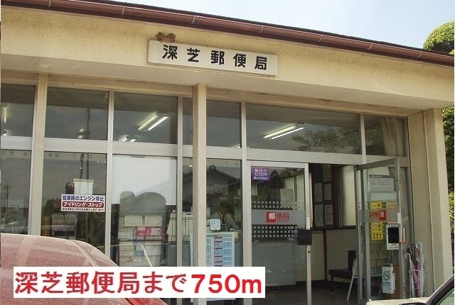 郵便局　深芝郵便局（郵便局）まで750m