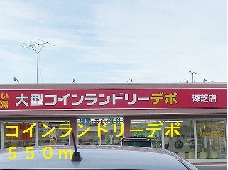 その他　コインランドリー（その他）まで550m