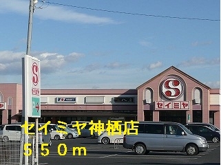 その他　セイミヤ神栖店（その他）まで550m