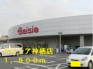 スーパー　ベイシア神栖店（スーパー）まで1800m