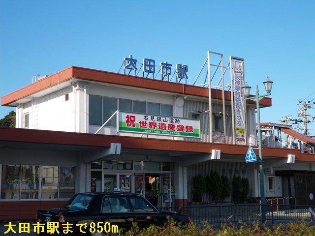 その他　大田市駅（その他）まで850m