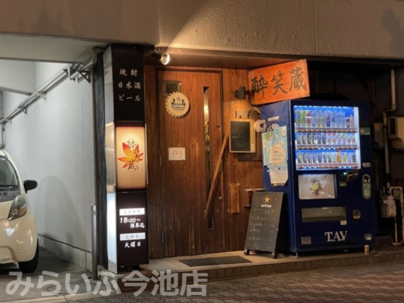 飲食店　酔笑蔵（飲食店）まで100m