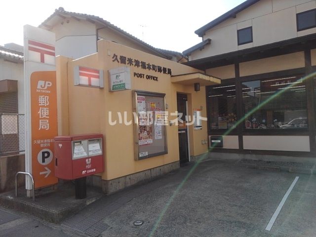 郵便局　久留米津福本町郵便局（郵便局）まで1140m
