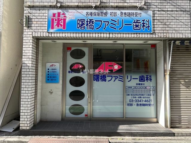 病院　曙橋ファミリー歯科（病院）まで130m