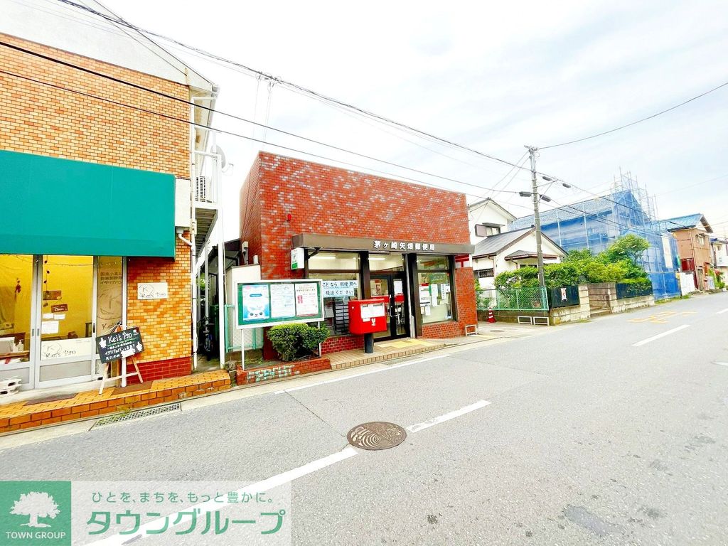 郵便局　茅ヶ崎矢畑郵便局（郵便局）まで90m