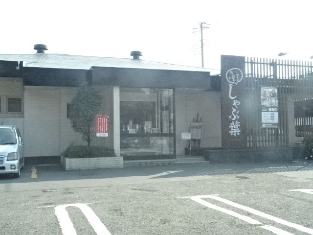 飲食店　しゃぶ葉（飲食店）まで580m