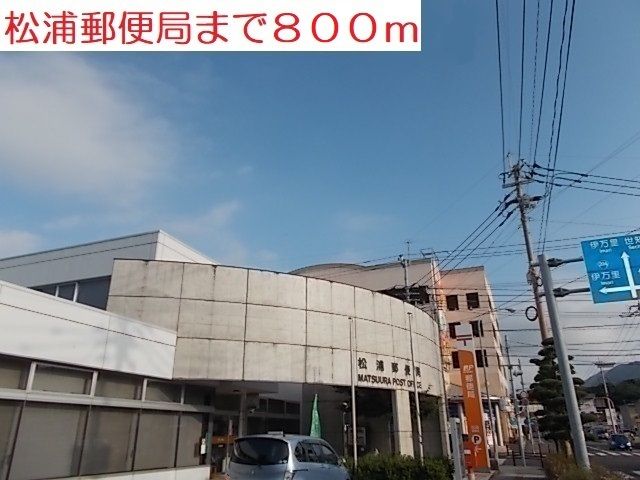 郵便局　松浦郵便局（郵便局）まで800m