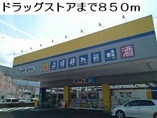 ドラックストア　マツモトキヨシ（ドラッグストア）まで850m