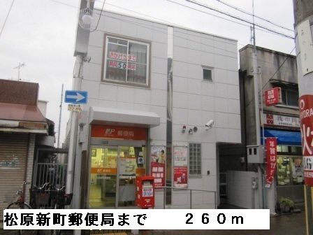 郵便局　松原新町郵便局（郵便局）まで260m