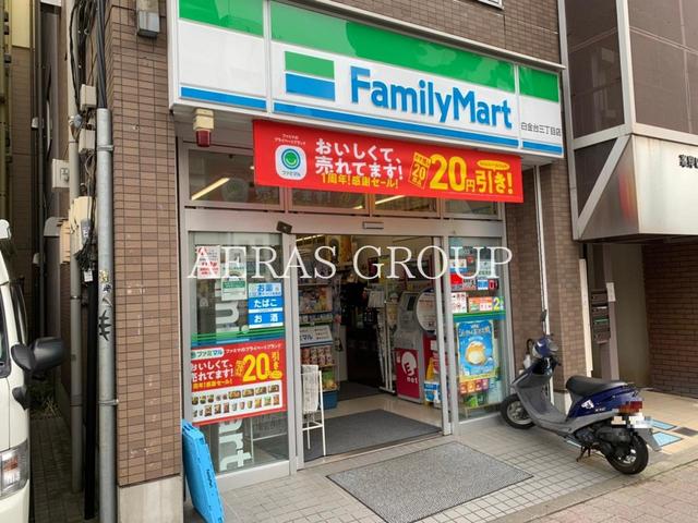 コンビニ　ファミリーマート白金台三丁目店（コンビニ）まで140m