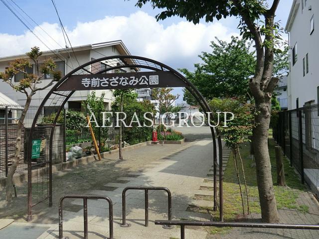 公園　寺前さざなみ公園（公園）まで416m