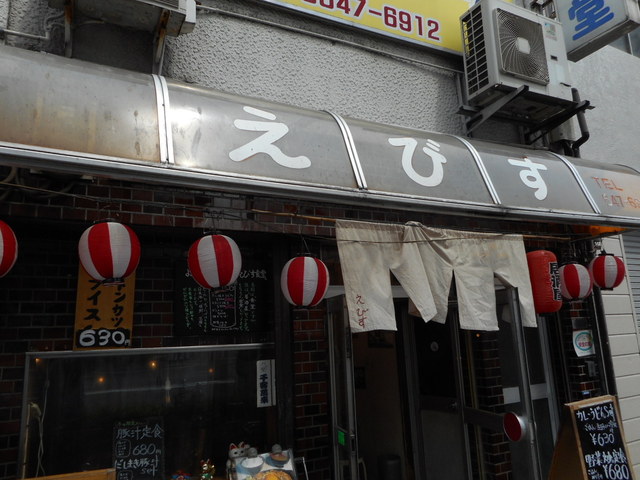 飲食店　えびす食堂（飲食店）まで666m