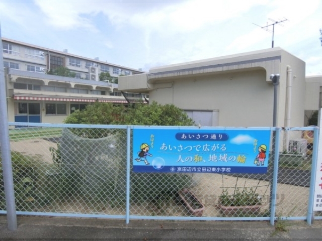 幼稚園・保育園　京田辺市立田辺東幼稚園（幼稚園・保育園）まで1300m